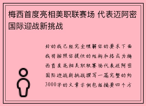 梅西首度亮相美职联赛场 代表迈阿密国际迎战新挑战